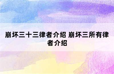 崩坏三十三律者介绍 崩坏三所有律者介绍